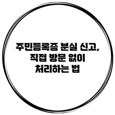 주민등록증 분실 신고, 직접 방문 없이 처리하는 법