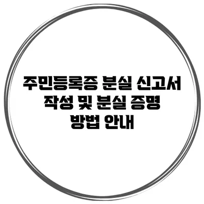 주민등록증 분실 신고서 작성 및 분실 증명 방법 안내