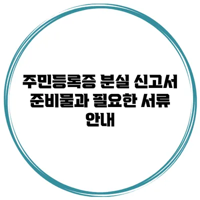 주민등록증 분실 신고서 준비물과 필요한 서류 안내