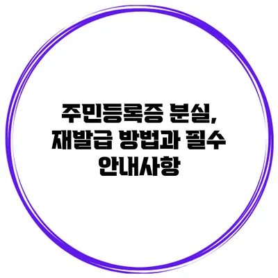 주민등록증 분실, 재발급 방법과 필수 안내사항