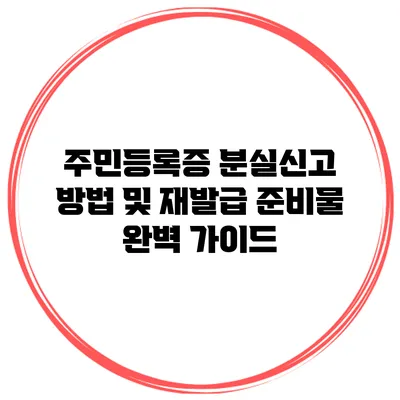 주민등록증 분실신고 방법 및 재발급 준비물 완벽 가이드