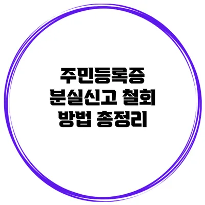 주민등록증 분실신고 철회 방법 총정리