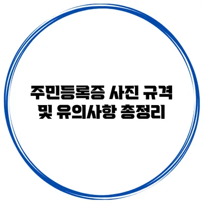 주민등록증 사진 규격 및 유의사항 총정리