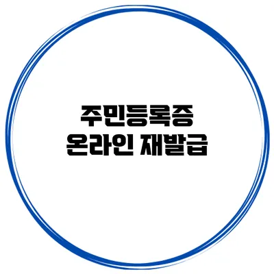 주민등록증 온라인 재발급