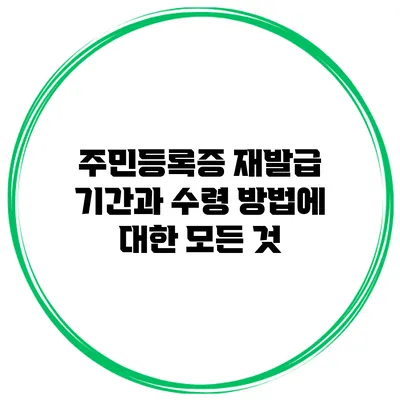 주민등록증 재발급 기간과 수령 방법에 대한 모든 것