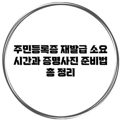 주민등록증 재발급 소요 시간과 증명사진 준비법 총 정리