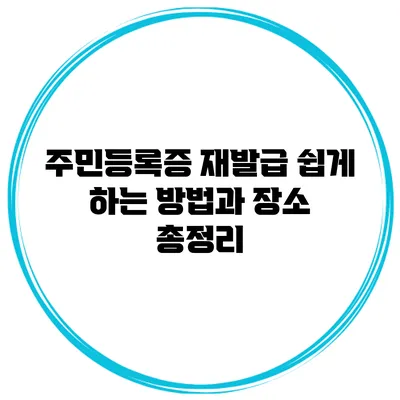 주민등록증 재발급 쉽게 하는 방법과 장소 총정리