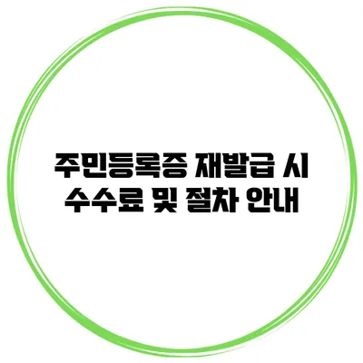 주민등록증 재발급 시 수수료 및 절차 안내
