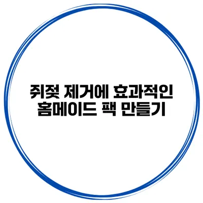 쥐젖 제거에 효과적인 홈메이드 팩 만들기