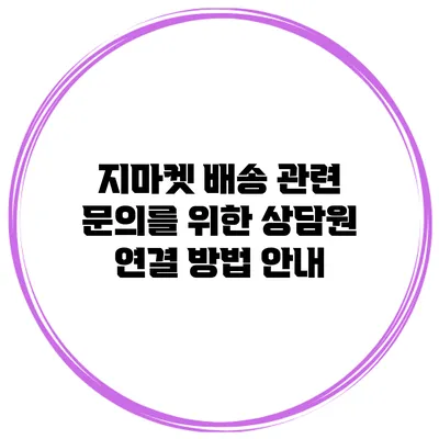 지마켓 배송 관련 문의를 위한 상담원 연결 방법 안내