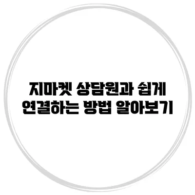 지마켓 상담원과 쉽게 연결하는 방법 알아보기