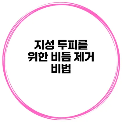 지성 두피를 위한 비듬 제거 비법