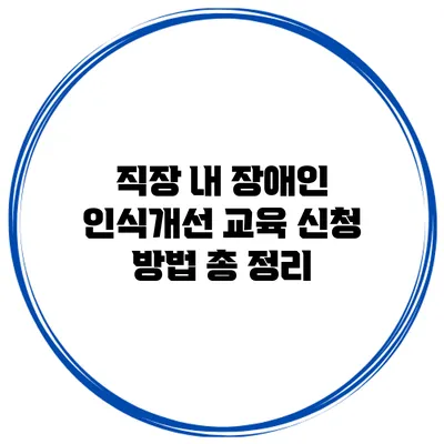 직장 내 장애인 인식개선 교육 신청 방법 총 정리