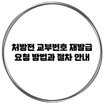 처방전 교부번호 재발급 요청 방법과 절차 안내