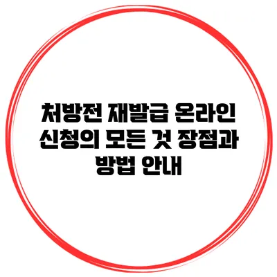 처방전 재발급 온라인 신청의 모든 것: 장점과 방법 안내