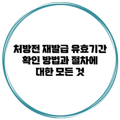처방전 재발급 유효기간 확인 방법과 절차에 대한 모든 것
