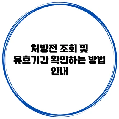 처방전 조회 및 유효기간 확인하는 방법 안내