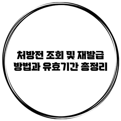처방전 조회 및 재발급 방법과 유효기간 총정리
