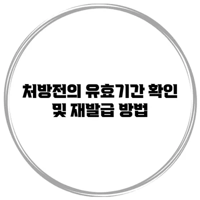 처방전의 유효기간 확인 및 재발급 방법