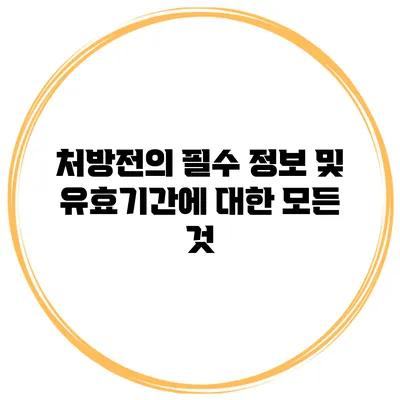 처방전의 필수 정보 및 유효기간에 대한 모든 것