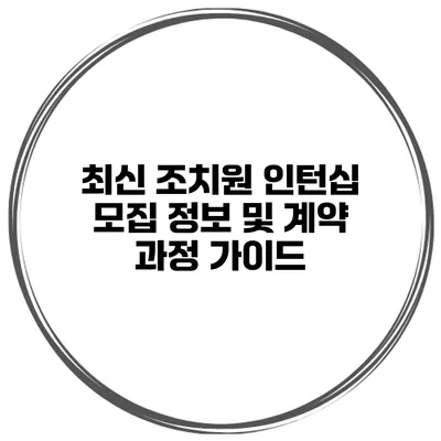 최신 조치원 인턴십 모집 정보 및 계약 과정 가이드