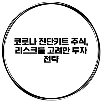 코로나 진단키트 주식, 리스크를 고려한 투자 전략