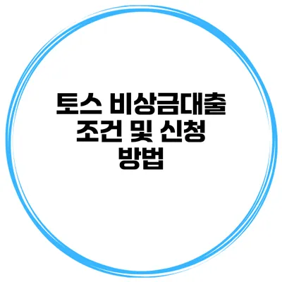 토스 비상금대출 조건 및 신청 방법