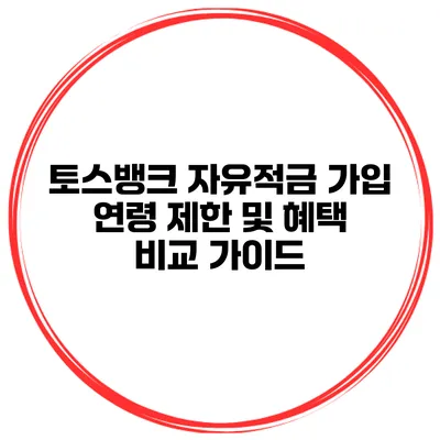 토스뱅크 자유적금 가입 연령 제한 및 혜택 비교 가이드