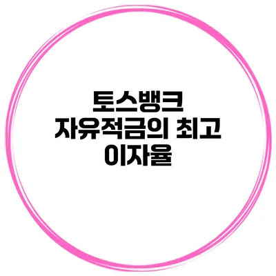 토스뱅크 자유적금의 최고 이자율