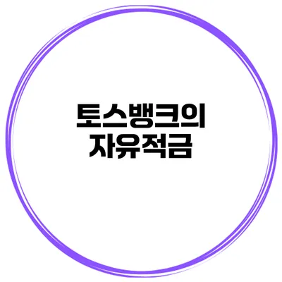 토스뱅크의 자유적금