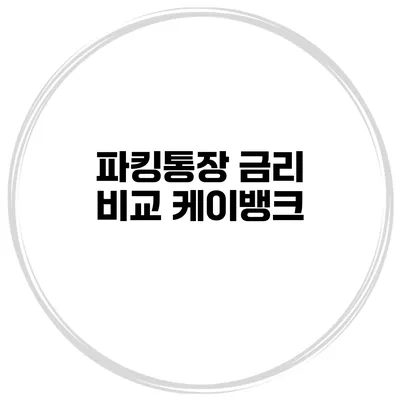 파킹통장 금리 비교: 케이뱅크