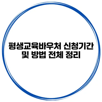 평생교육바우처 신청기간 및 방법 전체 정리