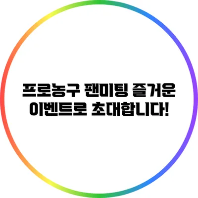 프로농구 팬미팅: 즐거운 이벤트로 초대합니다!
