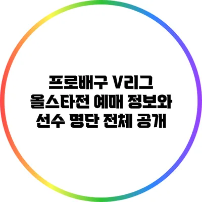 프로배구 V리그 올스타전: 예매 정보와 선수 명단 전체 공개