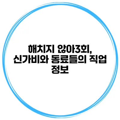 해치지 않아3회, 신가비와 동료들의 직업 정보