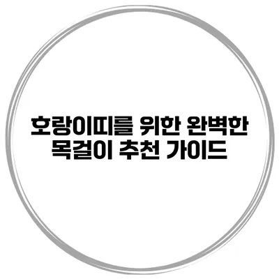호랑이띠를 위한 완벽한 목걸이 추천 가이드