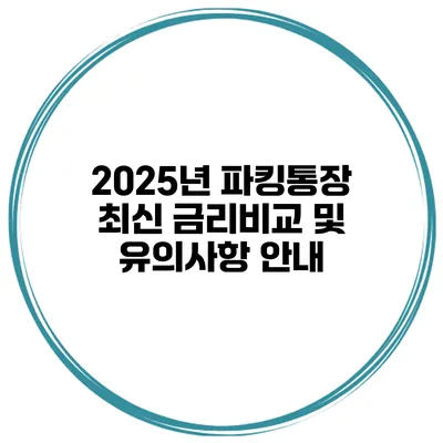 2025년 파킹통장: 최신 금리비교 및 유의사항 안내