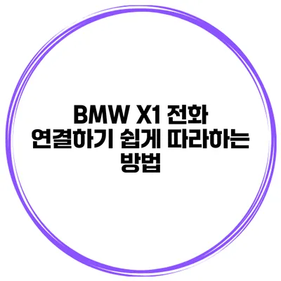 BMW X1 전화 연결하기 쉽게 따라하는 방법