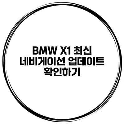 BMW X1 최신 네비게이션 업데이트 확인하기
