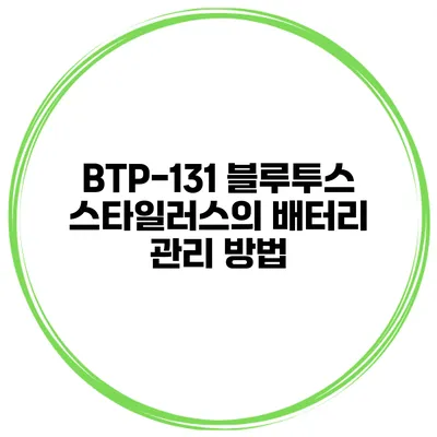 BTP-131 블루투스 스타일러스의 배터리 관리 방법