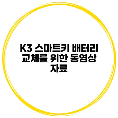 K3 스마트키 배터리 교체를 위한 동영상 자료