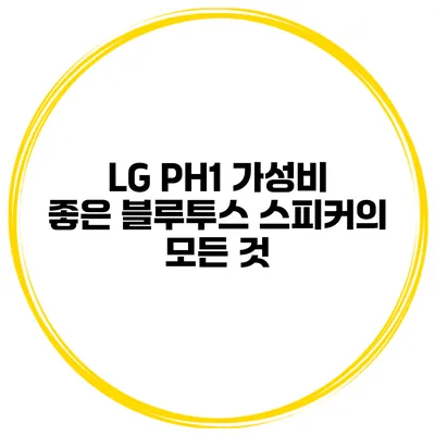 LG PH1 가성비 좋은 블루투스 스피커의 모든 것