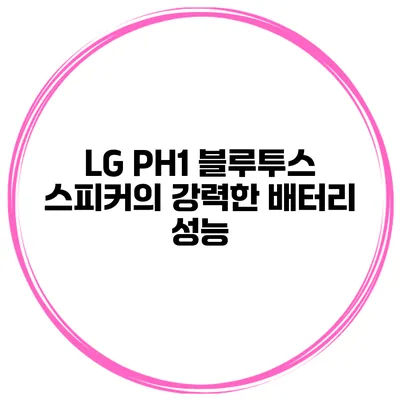 LG PH1 블루투스 스피커의 강력한 배터리 성능