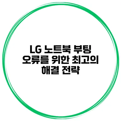 LG 노트북 부팅 오류를 위한 최고의 해결 전략