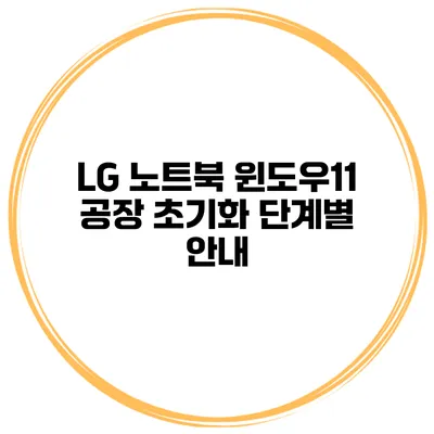 LG 노트북 윈도우11 공장 초기화 단계별 안내