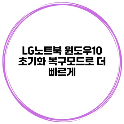 LG노트북 윈도우10 초기화 복구모드로 더 빠르게