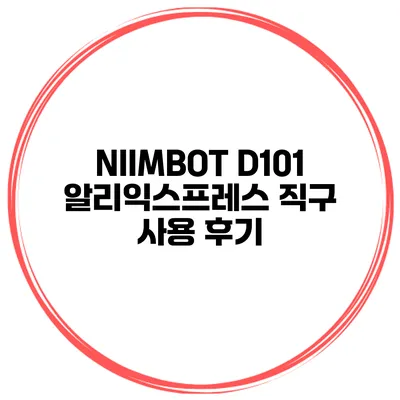 NIIMBOT D101 알리익스프레스 직구 사용 후기