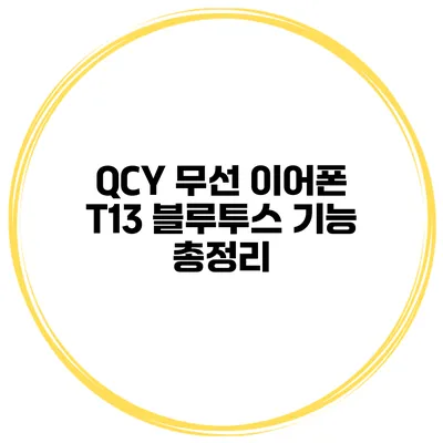 QCY 무선 이어폰 T13 블루투스 기능 총정리