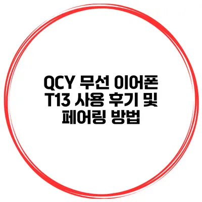 QCY 무선 이어폰 T13 사용 후기 및 페어링 방법