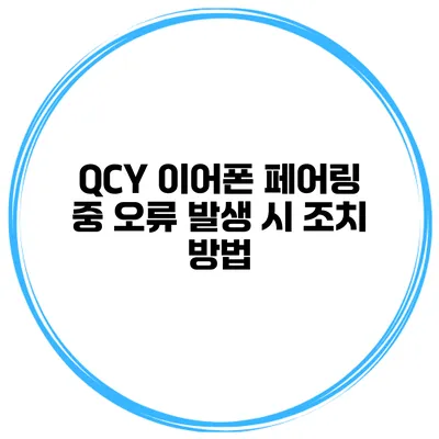 QCY 이어폰 페어링 중 오류 발생 시 조치 방법